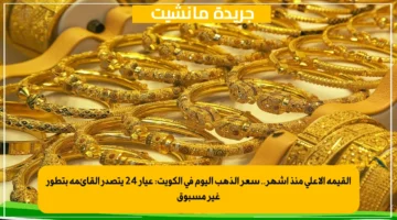 القيمة الأعلى منذ أشهر.. سعر الذهب اليوم في الكويت عيار 24 يتصدر القائمة بتطور غير مسبوق 1